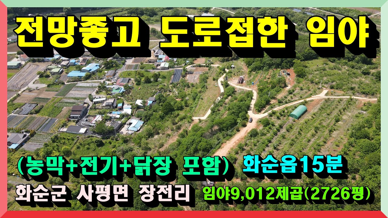 전망좋고 도로접한 임야(농막포함) / 화순군 사평면 장전리 임야  9,012제곱(2726평) 매매가 6000만원