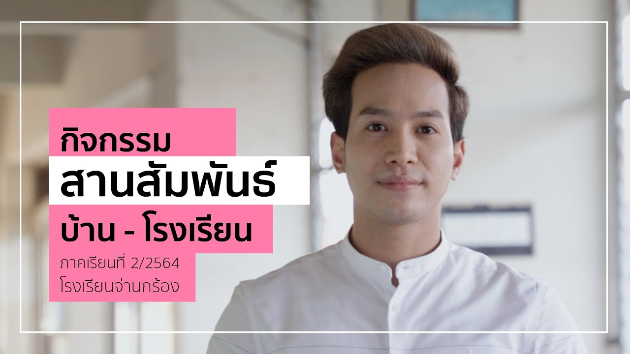 กิจกรรมประชุมผู้ปกครอง สานสัมพันธ์ บ้าน-โรงเรียน รูปแบบออนไลน์ ภาคเรียนที่ 2/2564