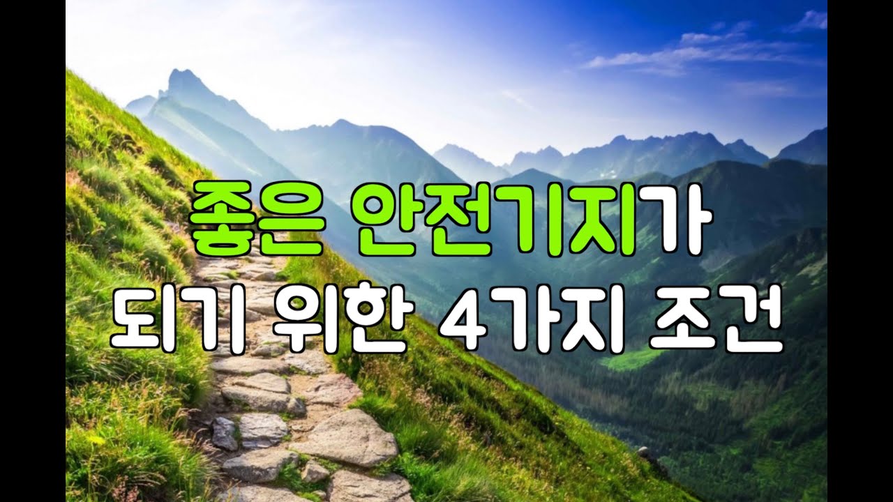 좋은 안전기지가 되기 위한 4가지 조건(안정감, 공감성, 민감성, 일관성)