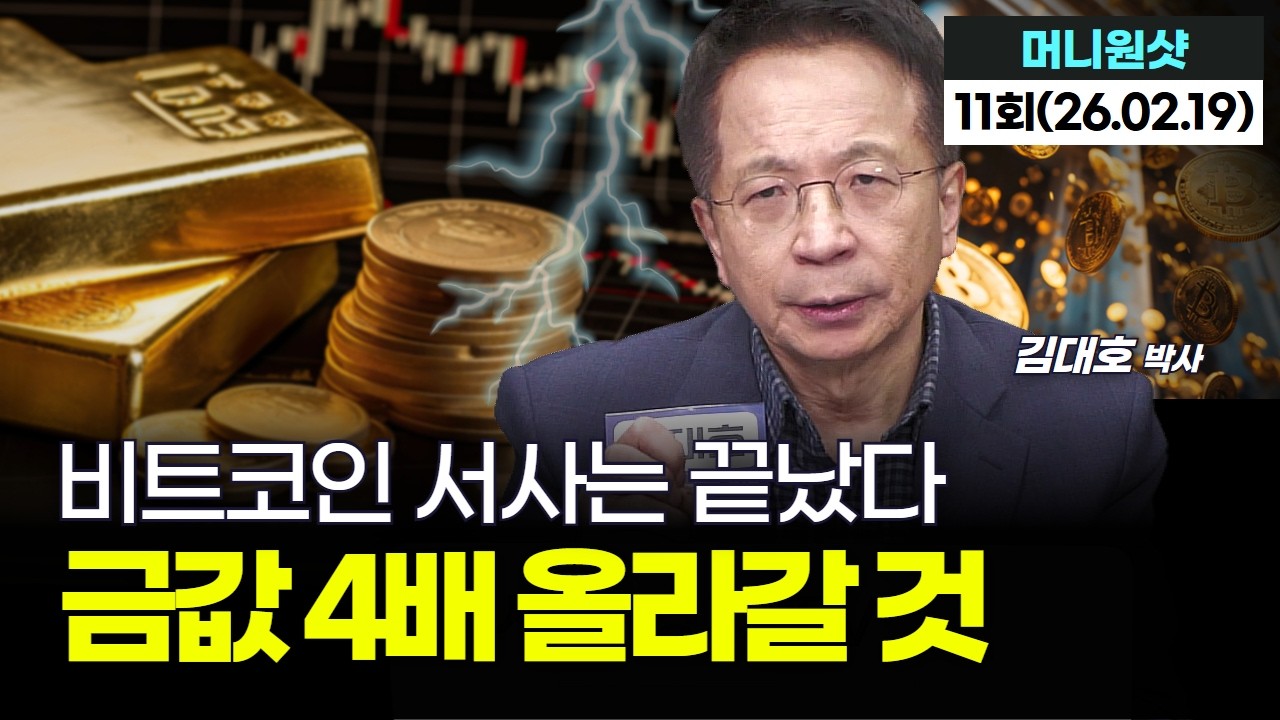 비트코인 서사는 끝났다...금값 4배 올라갈 것｜김대호 박사 '머니원샷' 11회 (20260219)