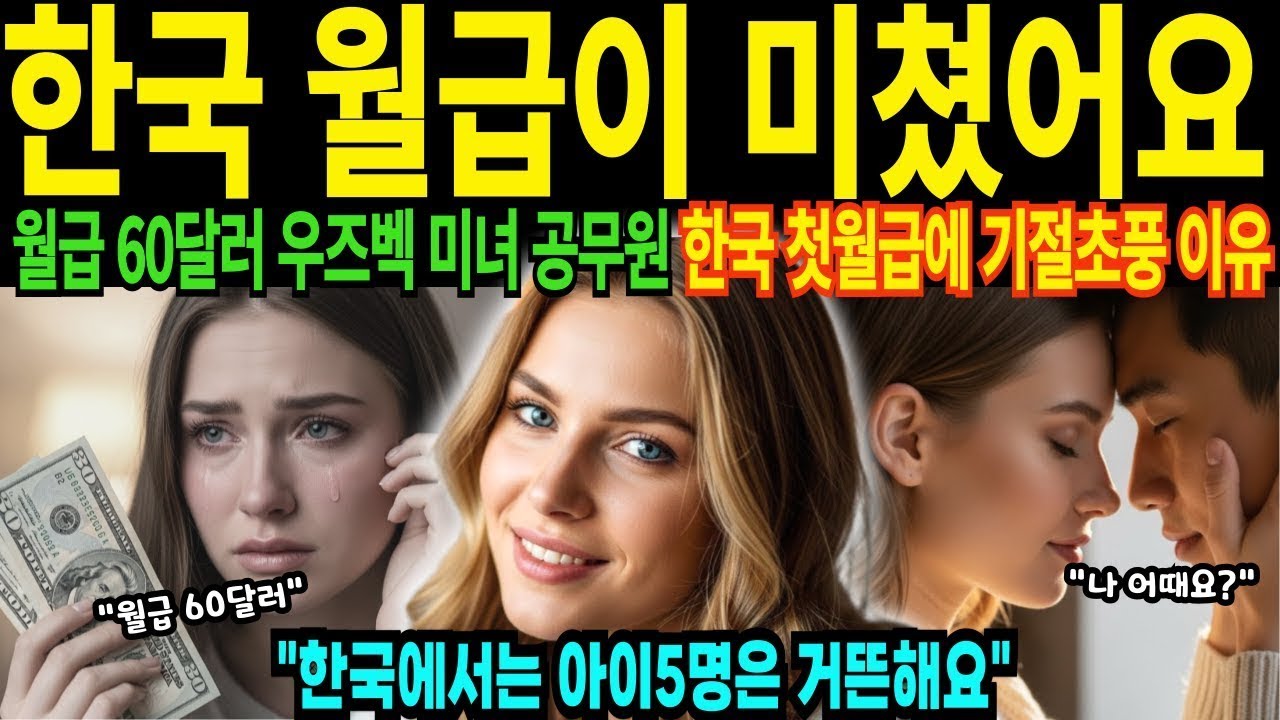 실제 20살 우즈베키스탄 미녀 공무원 2년치 월급이 한국에서 한달치 첫월급 받고 충격 받은 이유 한국에서 결혼해서 아이 5명 낳을래요 [해외감동사연]