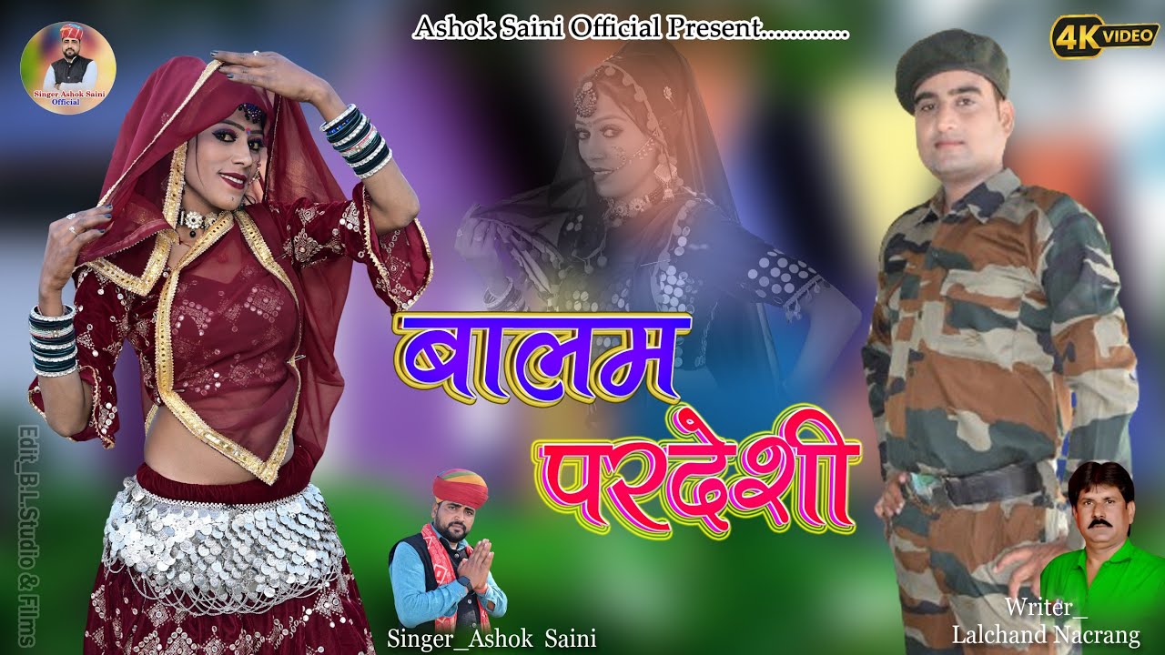 फौजी सॉन्ग बालम परदेशी//BALM PARDESHI//FULL VIDEO// DJ SONG//सिंगर अशोक कुमार सैनी रामपुरा खंडेला