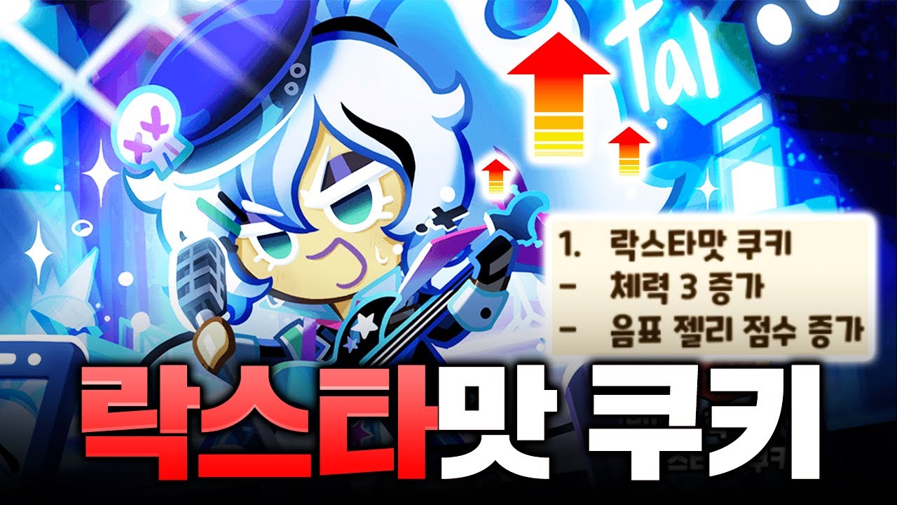 금단의 쿠키가 버프를 먹었습니다. 락스타맛 쿠키 얼마나 좋을까??