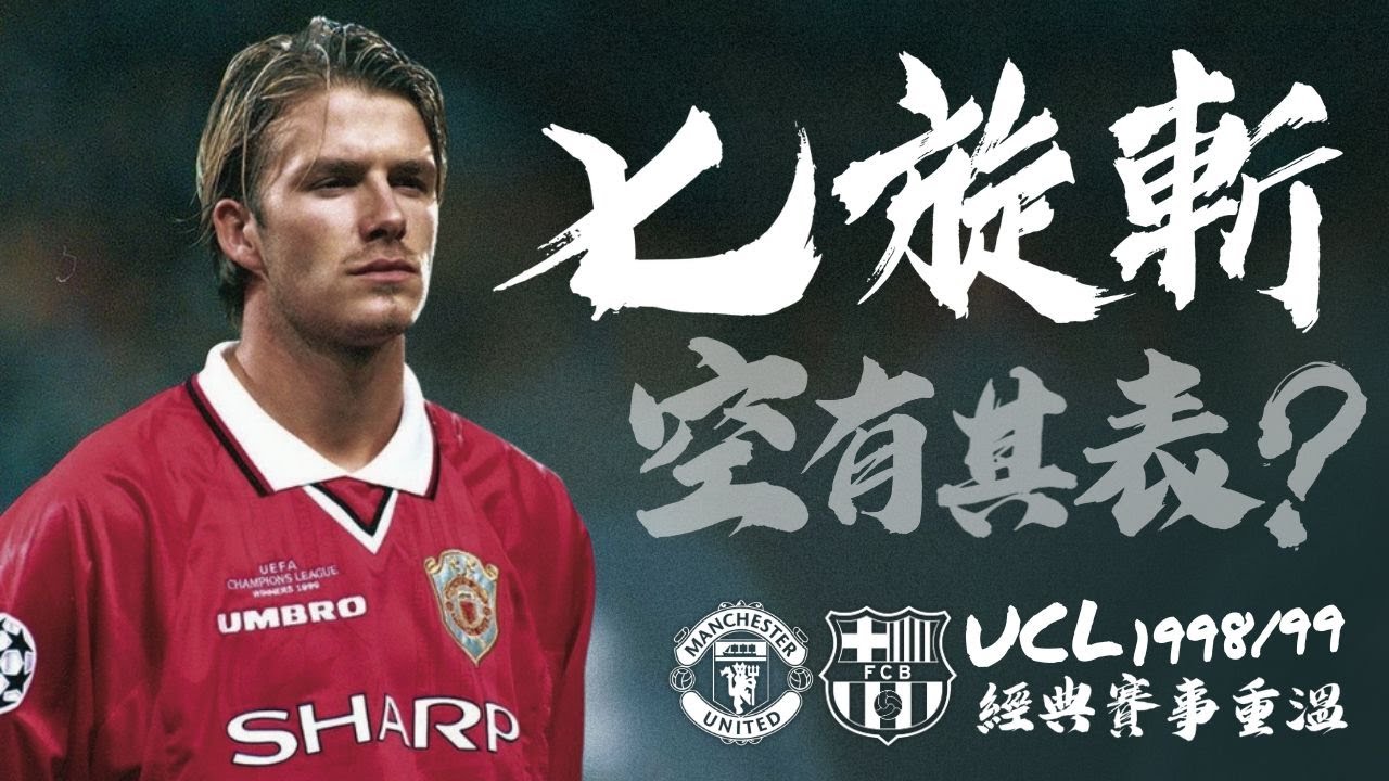 歐冠 1998/99｜曼聯 對 巴塞隆納｜Manchester United v Barcelona｜經典重溫｜賽前分析｜賽後新聞｜廣東話講波