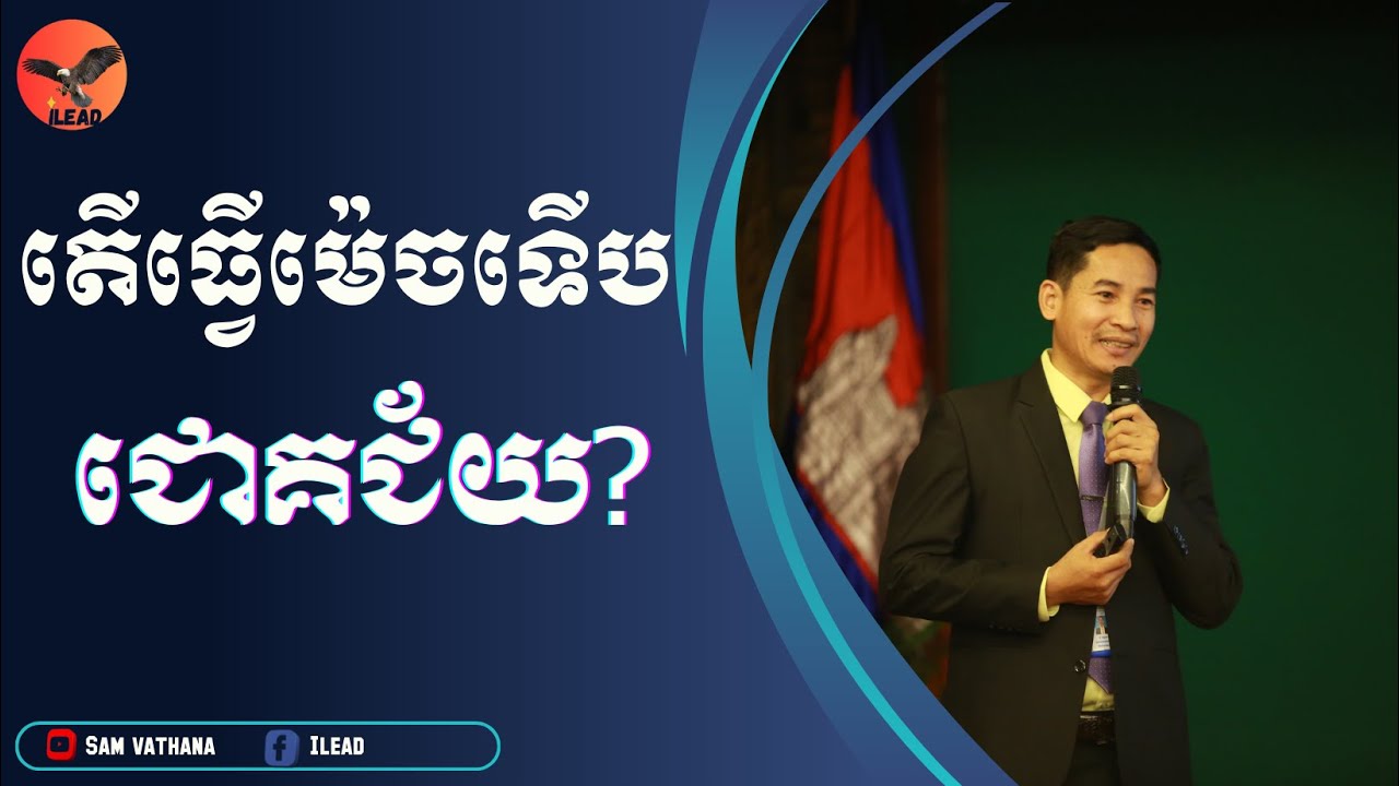 មាគ៌ា៤ទៅកាន់ជោគជ័យ / សំ វឌ្ឍនា / How to Success? /Mr. Sam Vathana