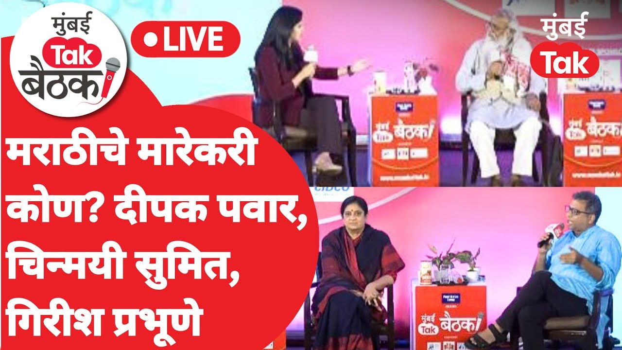 Mumbai Tak Baithak : Dipak Pawar आणि Chinmayee Sumit तसंच Girish Prabhune सोबत मराठीवर संवाद