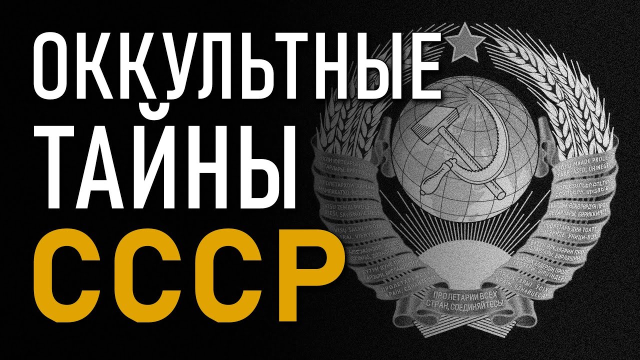 Зачем большевики изучали оккультные науки. Идея фильма - Николай Субботин. 2014