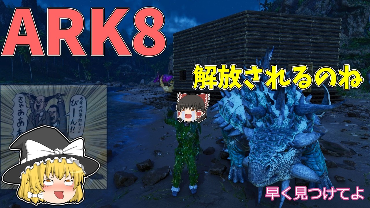 ARK8　ついに苦行から解放されるのね！