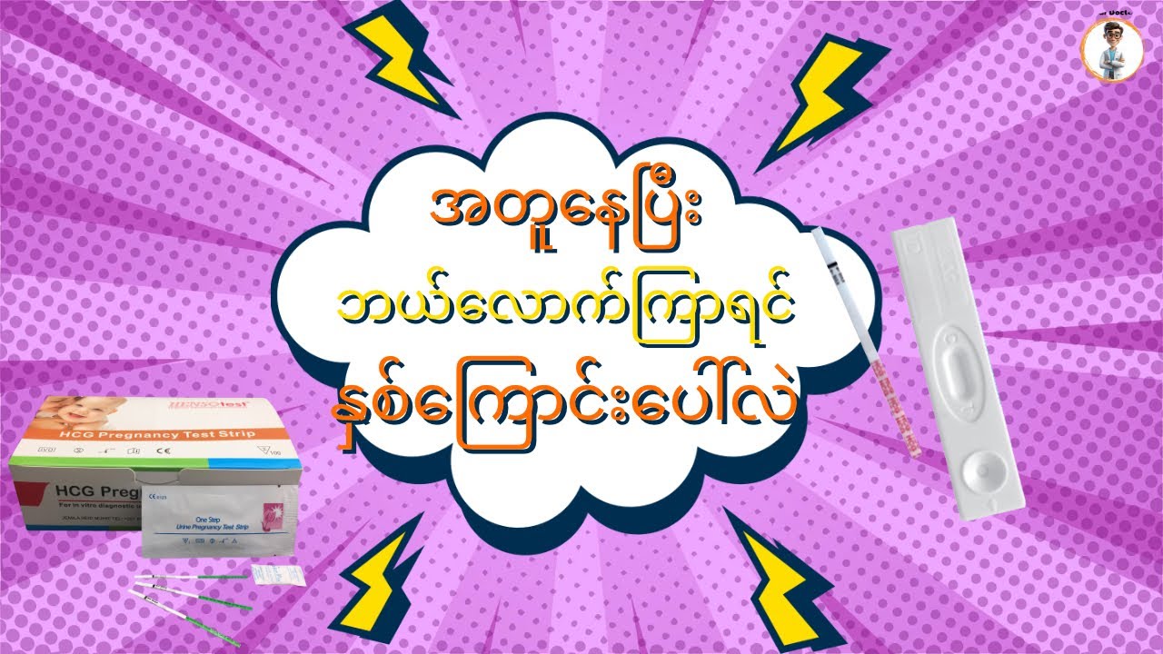 အတူနေပြီး ဘယ်လောက်ကြာရင် နှစ်ကြောင်းပေါ်လဲ 🤰