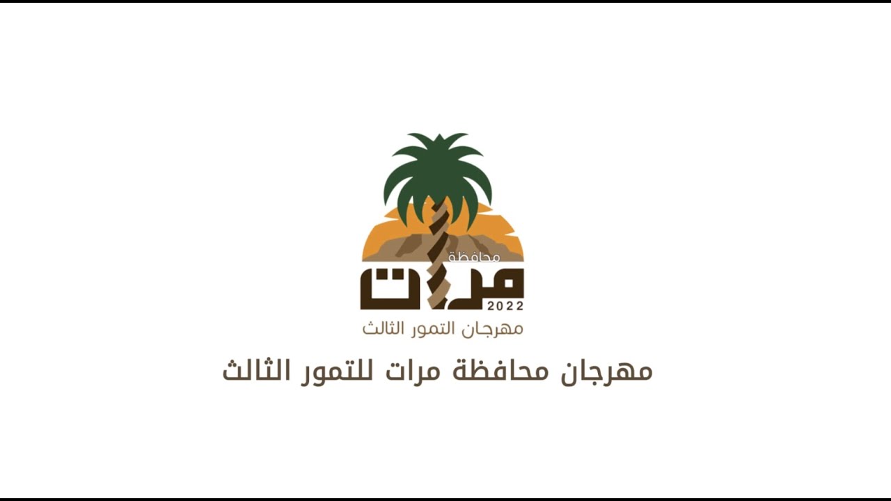 التقرير الختامي لمهرجان مرات للتمور ال3