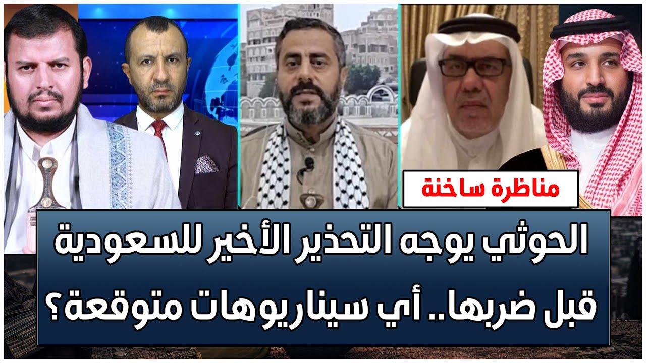 مناظرة ساخنة: الحوثي يوجه التحذير الأخير للسعودية قبل ضربها.. أي سيناريوهات متوقعة؟