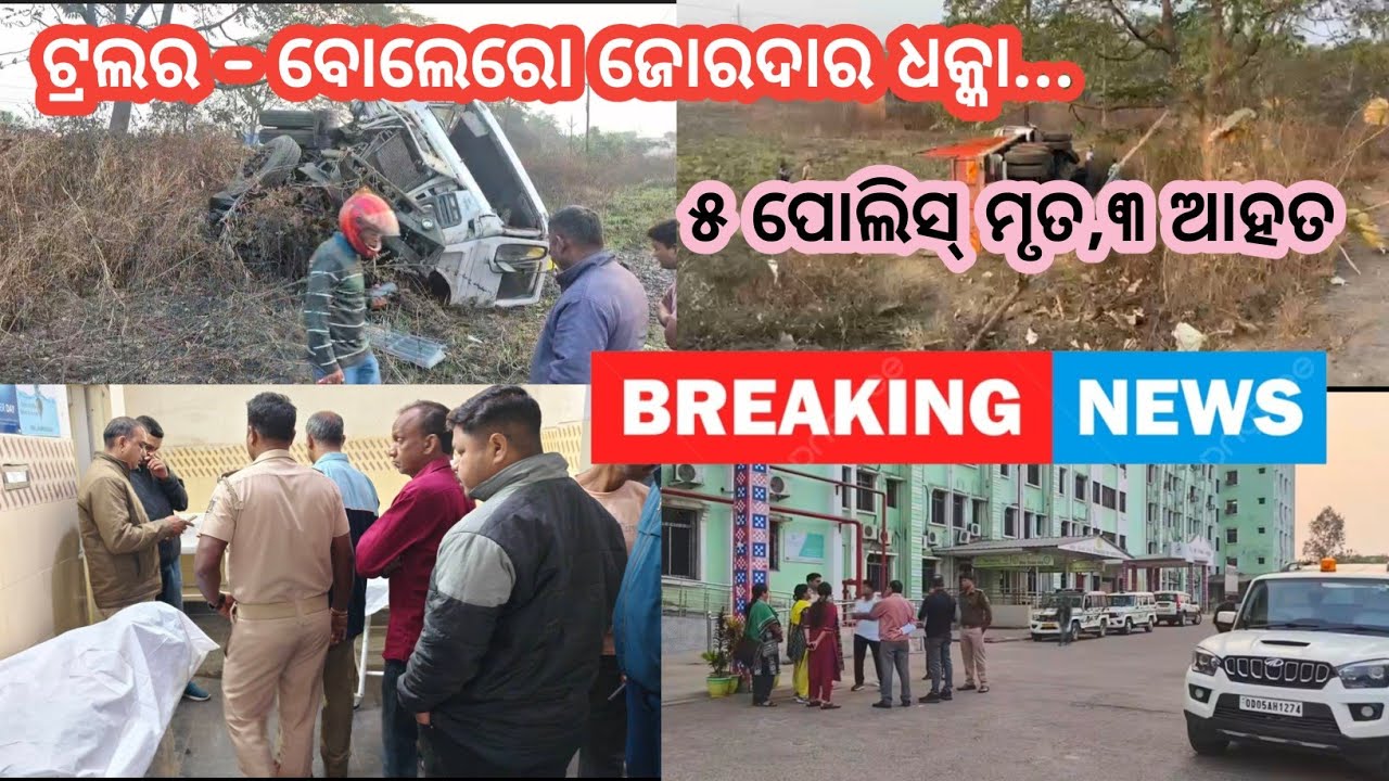 Bargarh Tv - ଏତେ ବଡ ଦୁର୍ଘଟଣା ଆର କେଭେଁ ନାଈ ଘଟୁ, ଓଡ଼ିଶାର ବଡ ଖବର ଆସିଛେ ଝାରସୁଗୁଡା ରୁ ,Breaking News