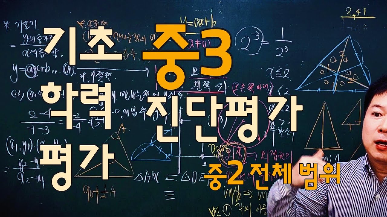[A+Tv] 기초학력평가 중3 진단평가 - 중2범위-25년제작