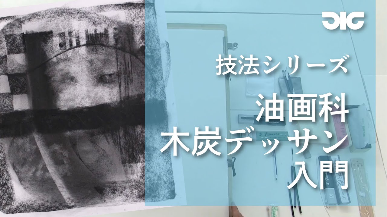 【油画科】木炭デッサン入門〜沼田先生篇〜