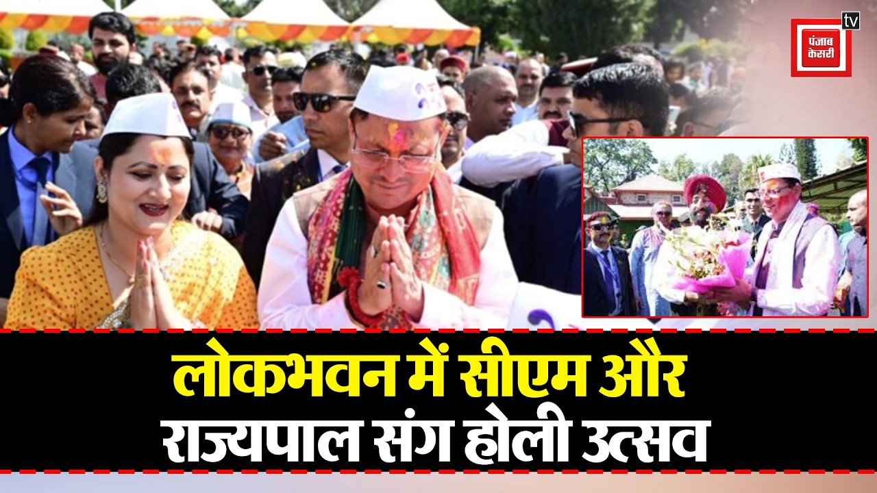 Lok Bhavan में धूमधाम से मनी Holi,CM Dhami और राज्यपाल गुरमीत सिंह ने दी शुभकामनाएं