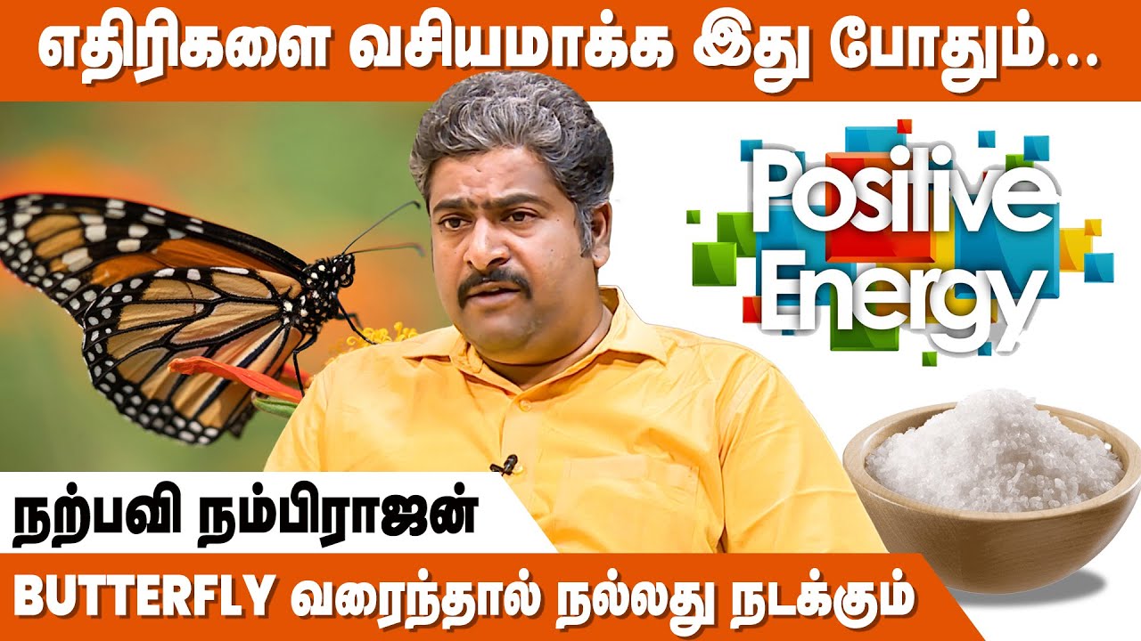 கடிகாரம்  ஓடினால் நல்லது நடக்கும் ! | How To Increase Positive Energy  | Narpavi Nambirajan