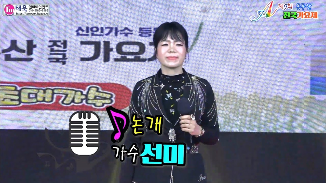 ♬노개/내사랑받아주요★초대가수 선미☞제9회 용두산 전국가요제 본선 축하무대☞ 태욱엔터테인먼트2026년3월1일