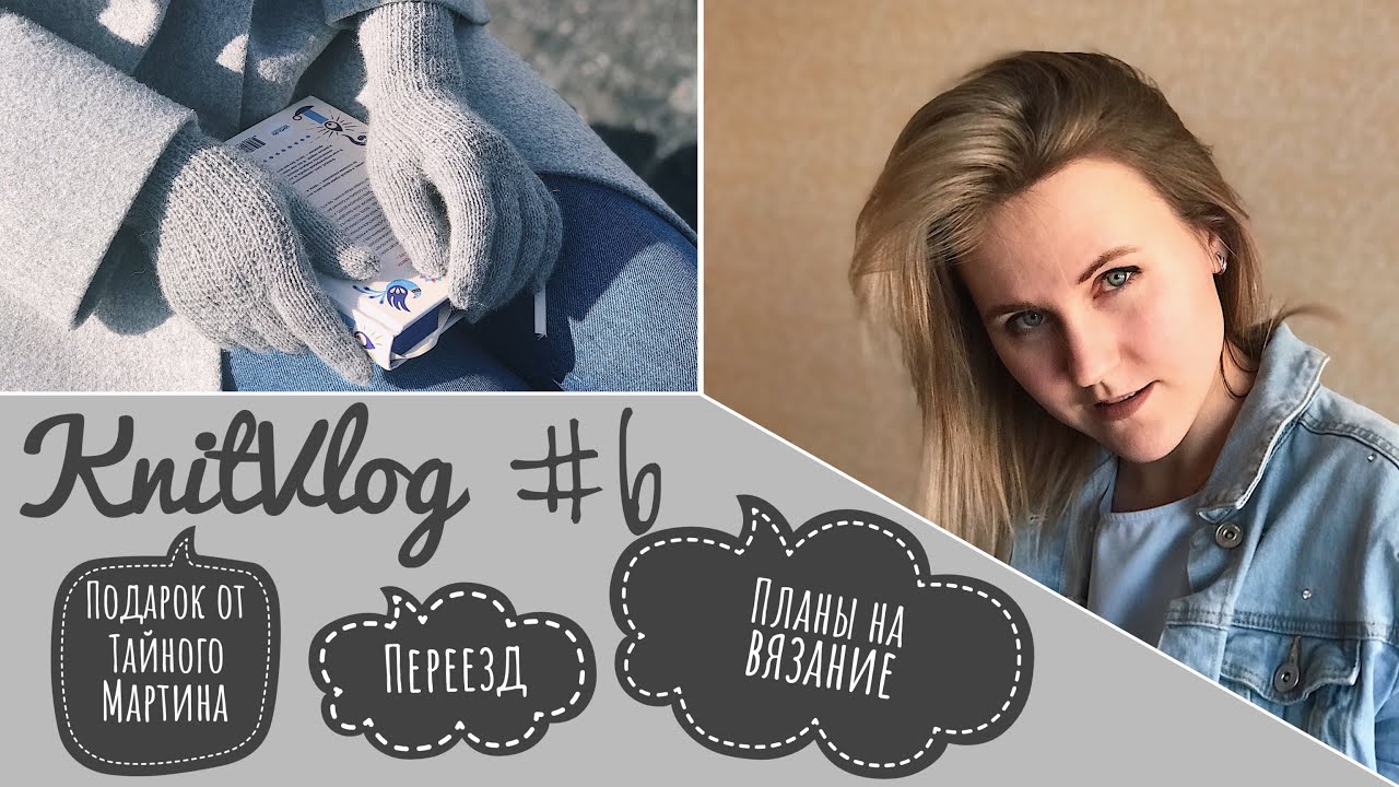 KnitVlog #6 Переезд/Планы/Покупки/Подарки