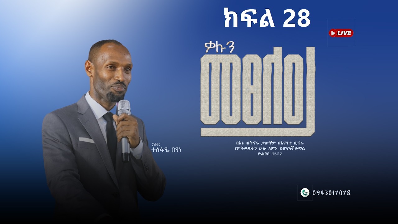 ቃሉን መፀለይ // ፓስተር ተስፋዬ በየነ // PRAYING THE WORD // PASTOR TESFAYE BEYENE March 7th, 2026