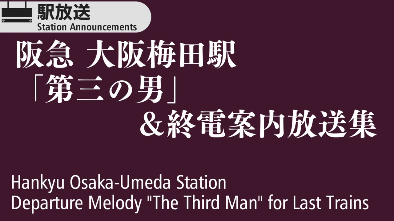 【全路線】阪急梅田駅　終電案内「第三の男」集　Hankyu Osaka-Umeda Station Departure Melody “The Third Man” Compilation
