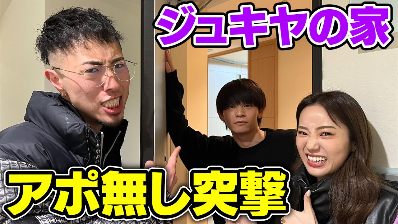 【初公開】兄妹でジュキヤの家に突撃する激レア映像wwwww（中町三兄妹）