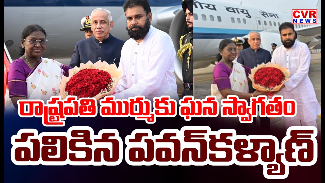 Deputy CM Pawan Kalyan Welcome To President Murmu To Visakhapatnam | CVR News