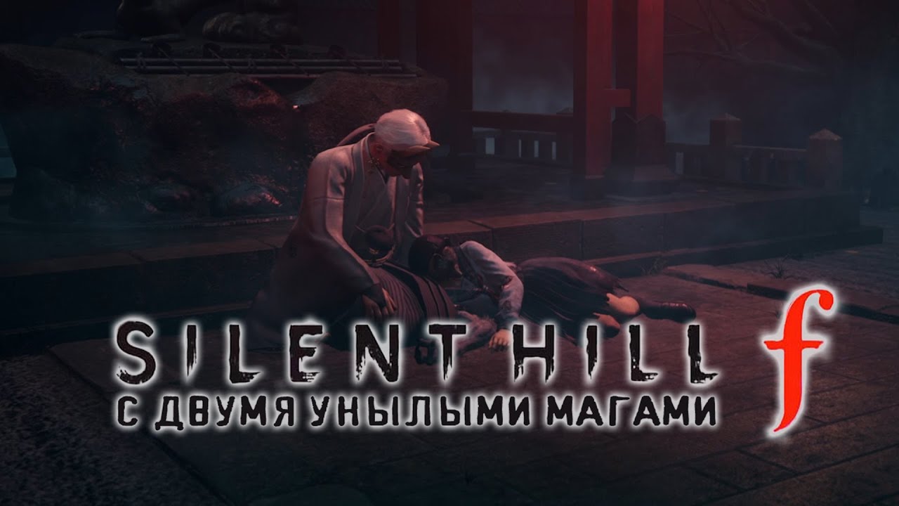 Silent Hill f. 23 серия - Идём на концовку Лиса