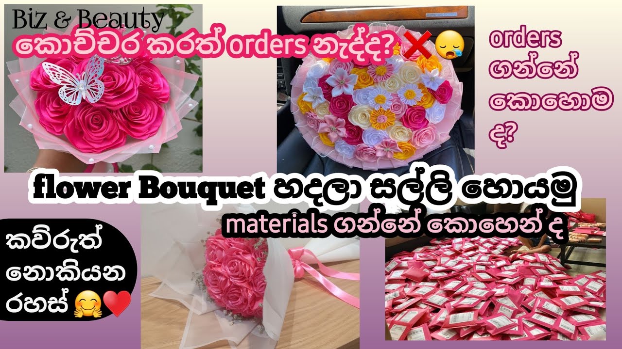 Buisness එකට orders ගන්නේ කොහොමද? | flower Bouquet making for sell | #foryou #fyp #tips #trending 💗