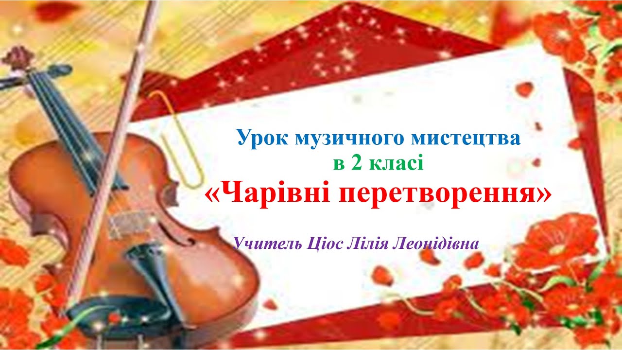 24 Чарівні перетворення 2 клас