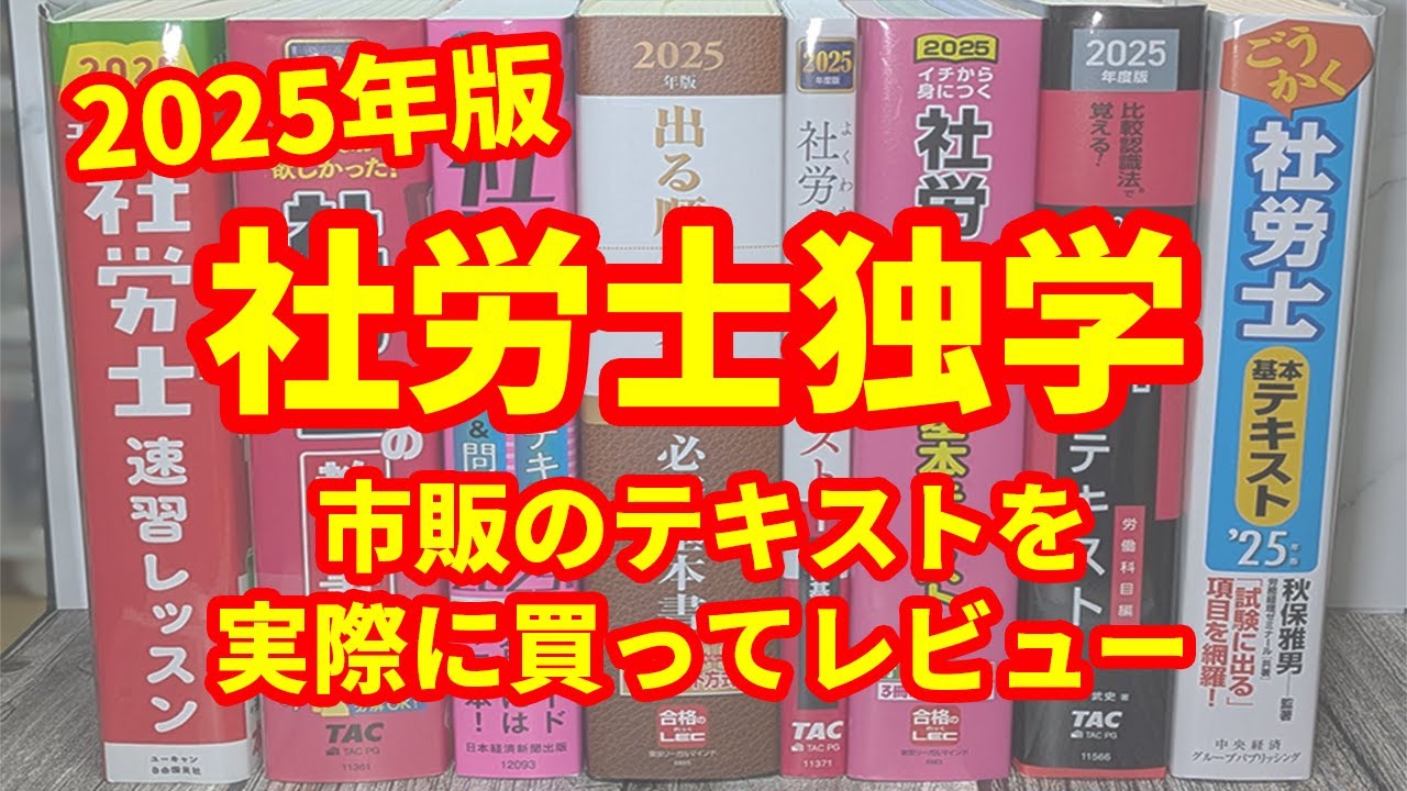 社労士独学におすすめのテキスト｜実際に8冊買ってレビュー！初心者向きは？