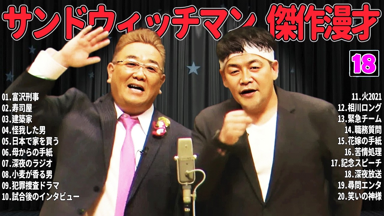 【広告無し】 サンドウィッチマン 傑作漫才+コント #18【睡眠用・作業用・高音質BGM聞き流し】（概要欄タイムスタンプ有り）