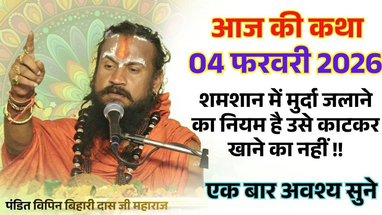 आज 04 फरवरी 2026 कथा 💥🛑 शमशान में मुर्दा जलाने का नियम है उसे काटकर खाने का नहीं !! #विपिनबिहारीजी