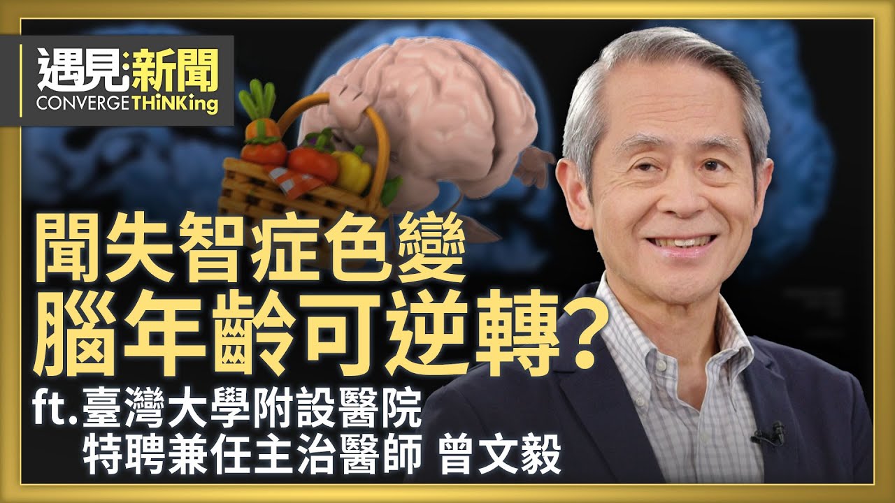 「失智症」是21世紀最嚴重疾病？失智症有可能好轉？科技可預知與失智的距離？健康的生活可讓腦年齡逆轉？「正念」能護腦！ 777法則！｜【ft. 曾文毅｜臺灣大學附設醫院特聘兼任主治醫師】｜遇見新聞│