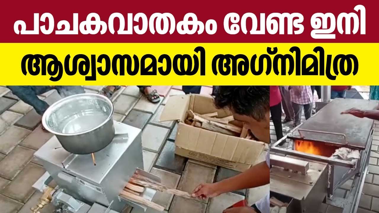 Никакого газа для приготовления пищи, Агнимитра – это облегчение | Агнимитра