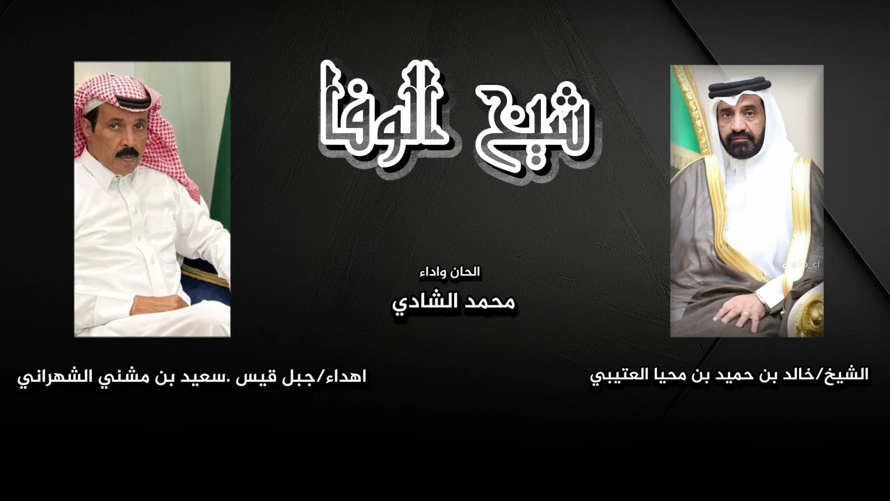 شيخ الوفا/اهداء من جيل قيس سعيد مشني الشهراني/الى الشيخ خالد بن حميدمحياالعتيبي لحن واداء/محمدالشادي
