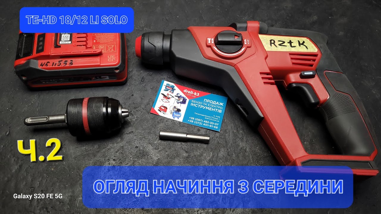🇺🇦👋.ч.2 Оглядаю внутрішнє начиння TE-HD 18/12 LI під камеру. #einhell