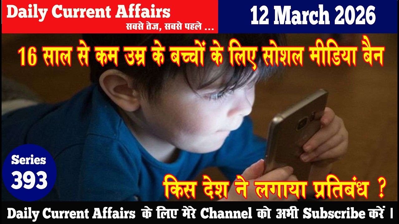 12 March2026 Current Affairs II  #currentaffairs #dailycurrentaffairs #daily #news
