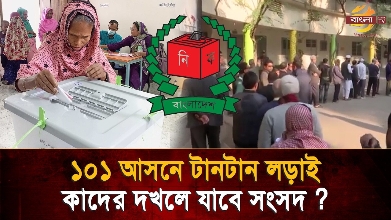 ভোটের আগেই কাঁপছে মাঠ, ২৯৯ আসনের ৭৫ আসনেই হবে ত্রিমুখী ভোটযুদ্ধ ?Bangla TV