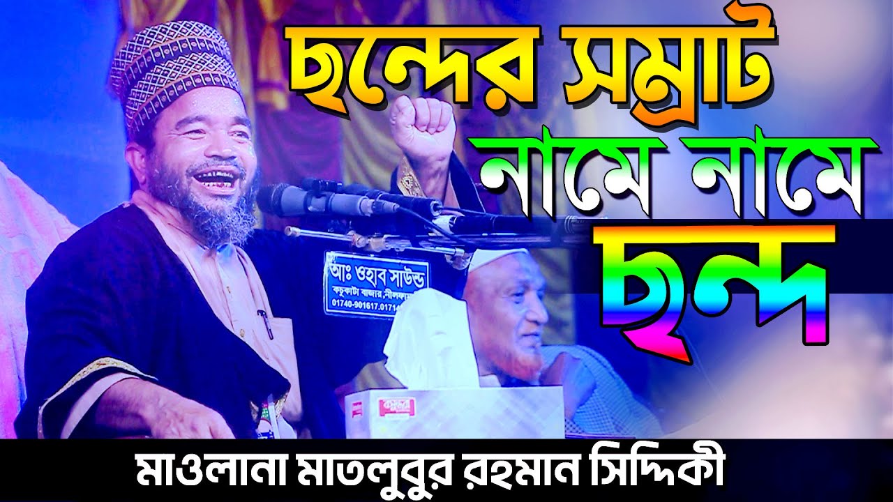 টাকা কালেকশনের সেরা টেকনিক | মতলুবুর রহমান সিদ্দিকী | matlubur rahman siddiki- taka collection Sondo