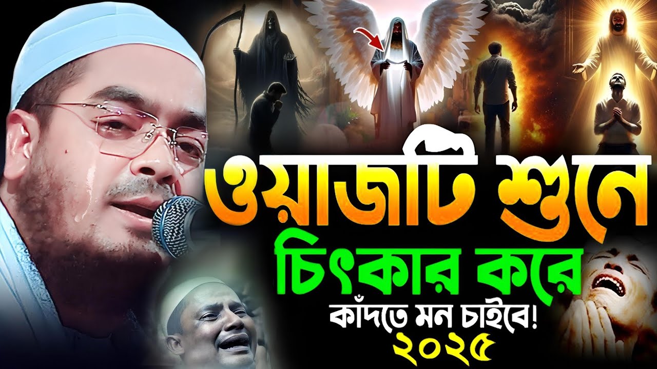 মন দিয়ে শুনুন কান্না চলে আসবে। মাওলানা হাফিজুর রহমান সিদ্দিকী কুয়াকাটা @KafiaWaz 