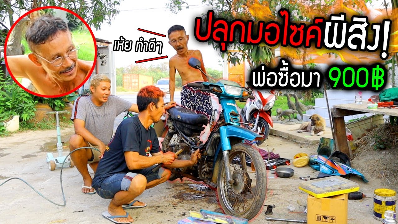 ปลุกผีรถมอไซค์พ่อยัง!!!  ซื้อมา 900 บาท รวมหัวกะทิบ้าน Ozrealman ซ่อมเพื่อพ่อ