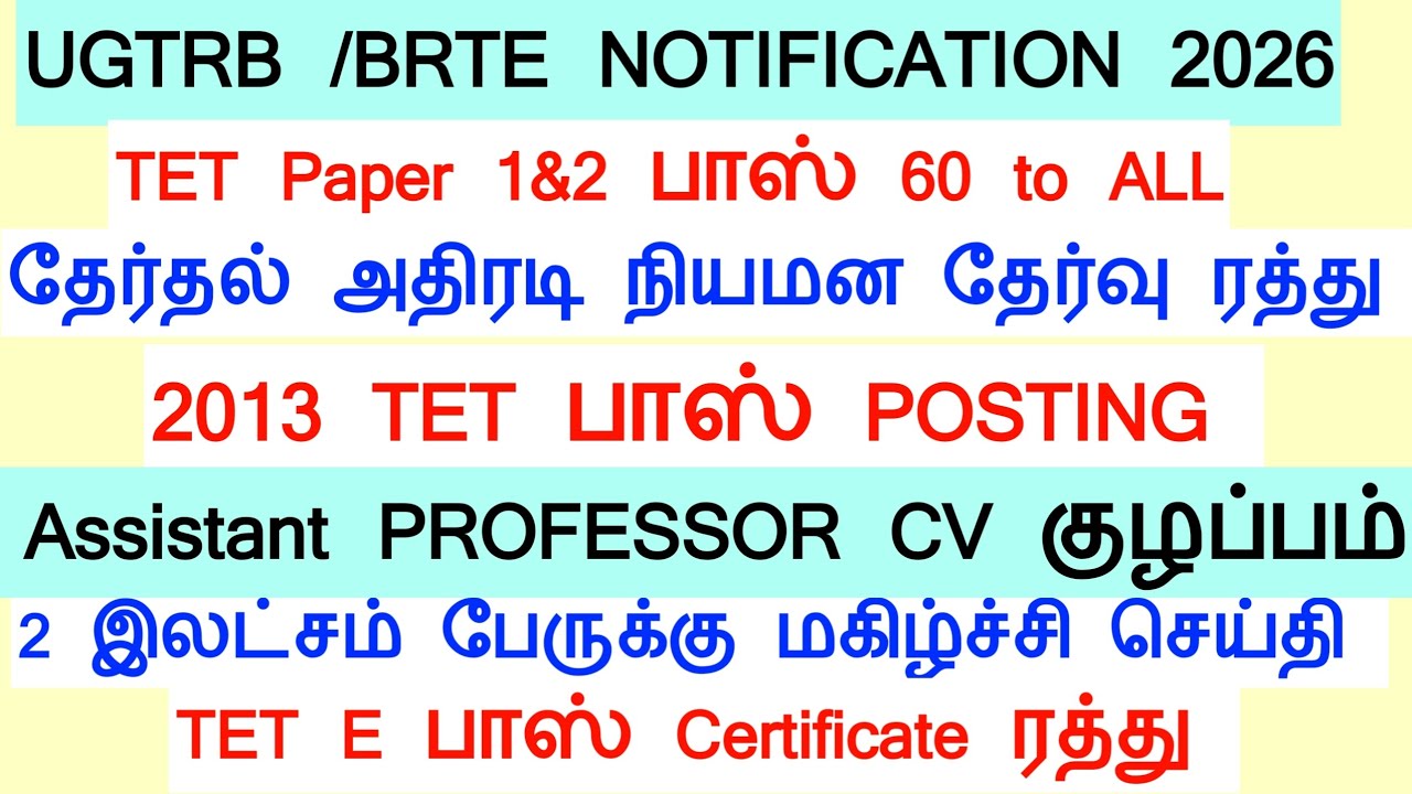🔴 UGTRB Notification வெளியீடு! | தேர்தல் அதிரடி | tntet latest update | #trblatestnewstoday #tntet