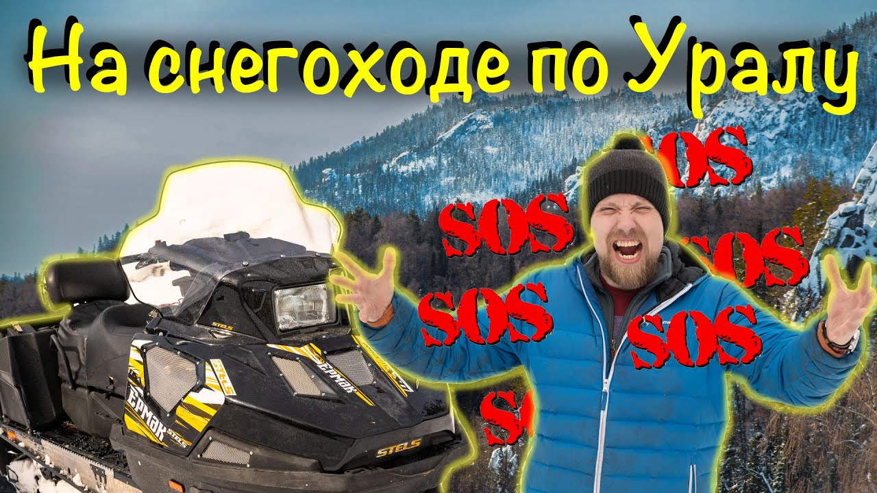 Путешествие по Северному Уралу на Stels Ермак. Закрытие снегоходного сезона 2022