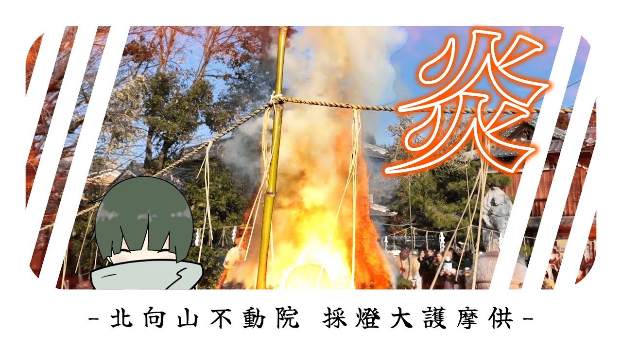 願いが燃える場所｜北向山不動院の採燈大護摩供