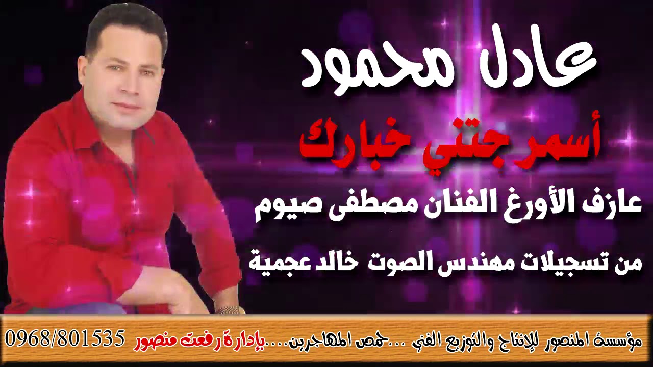 عادل محمود أسمر جتني خبارك