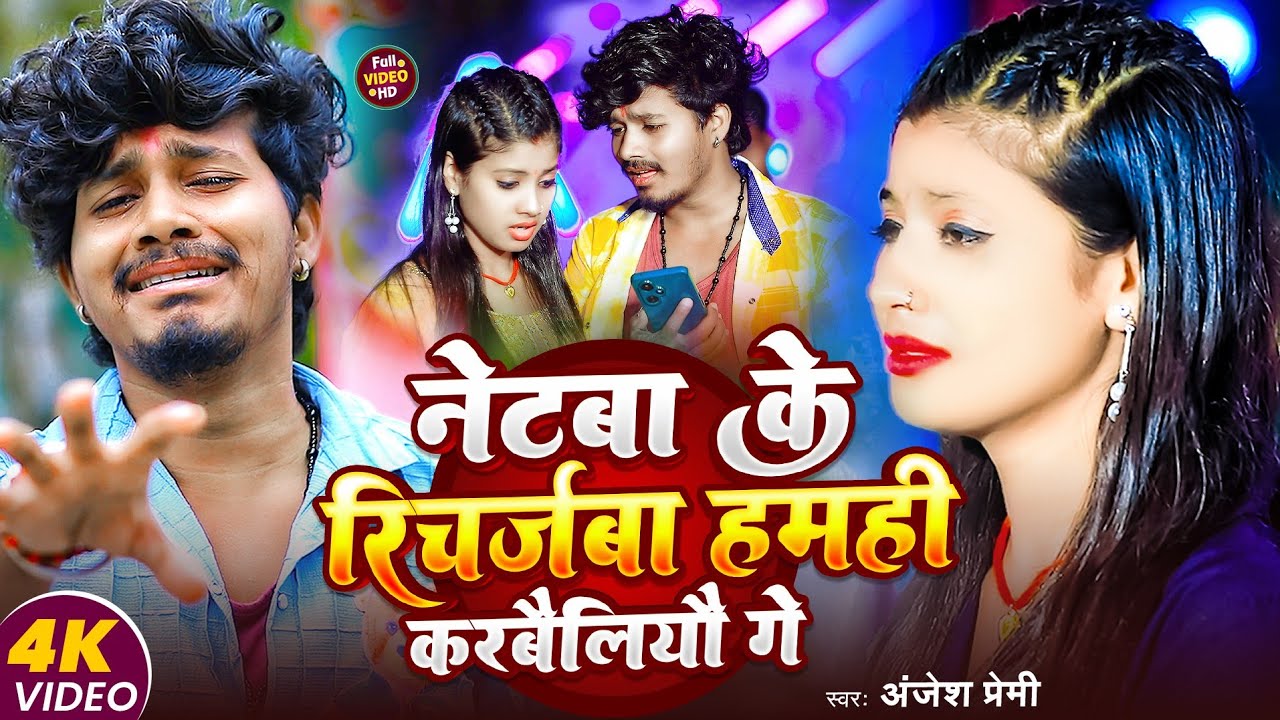 नेटबा के रिचर्जवबा हमही करबैलियौ गे- #Anjesh Premi- Netba Ke Recharge Karbailiau Ge - Maghi Sad Song