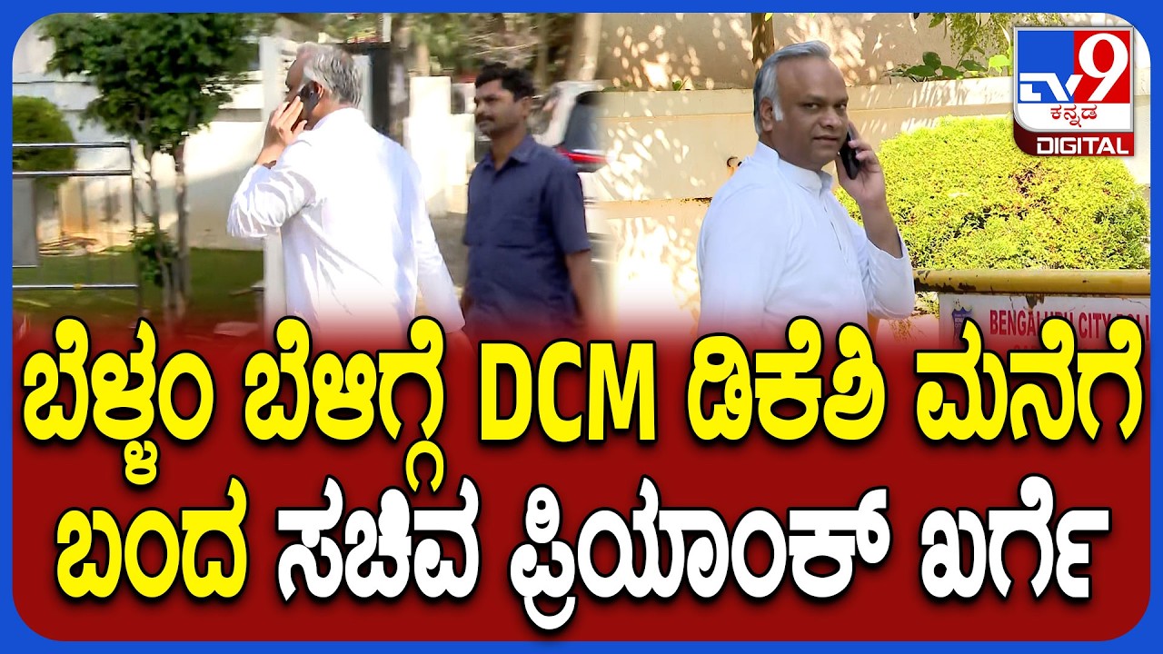 Priyank Kharge visit DKS House: ಡಿಕೆಶಿ ಮನೆ ಮುಂದೆ ಫೋನ್​ನಲ್ಲೇ ಮಾತ್ನಾಡುತ್ತ ನಿಂತ ಸಚಿವ ಖರ್ಗೆ | #TV9D
