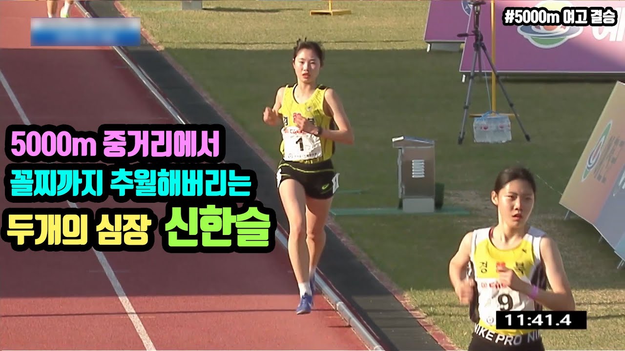 [5000m 여고결승] 꼴찌까지 추월해버리는 '두개의 심장' 신한슬