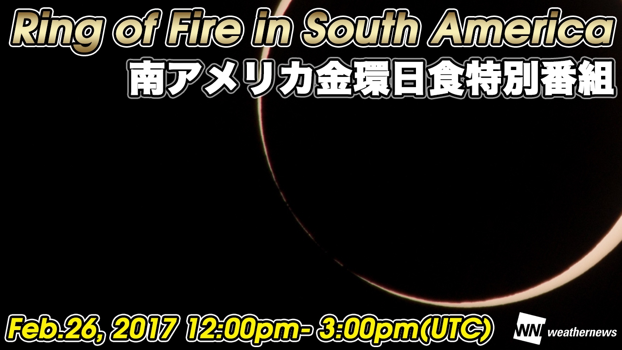 金環日食特別番組2017 / Ring of Fire 2017