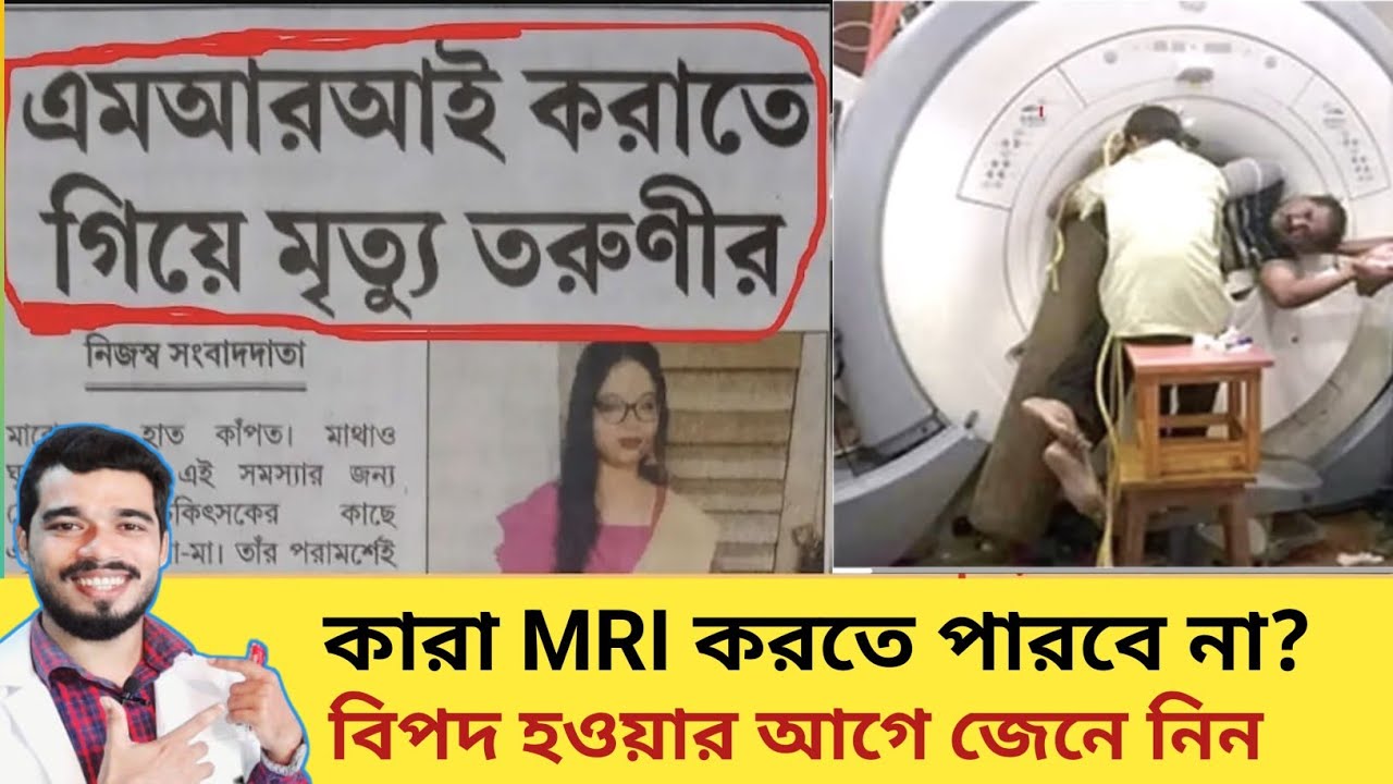 MRI  করতে গিয়ে কি আপনার মৃত্যু হতে পারে? আপনার জীবনে MRI করার প্রয়োজন পড়বে ভালোভাবে জানুন